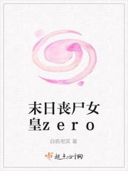 末日丧尸女皇zero