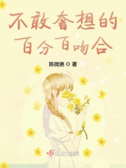 不敢奢想的百分百吻合