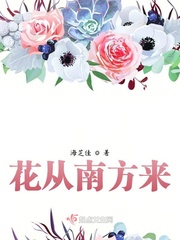 花从南方来