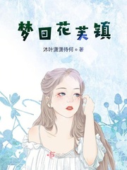 梦回花芙镇